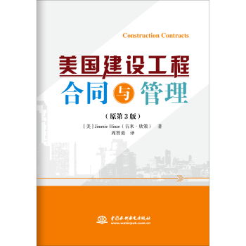 美國建設工程合同與管理 理論與實踐